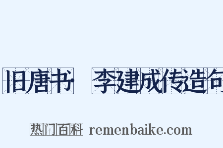 旧唐书·李建成传造句是什么意思的图片